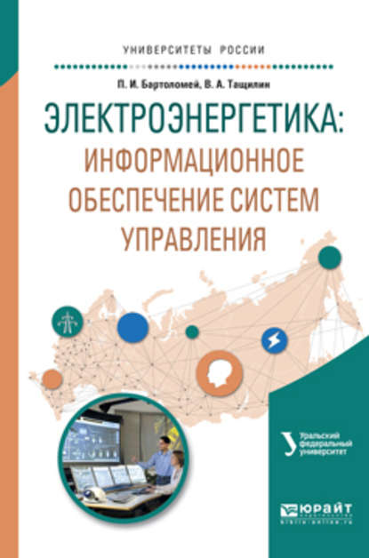 Электроэнергетика: информационное обеспечение систем управления. Учебное пособие для вузов - Валерий Александрович Тащилин