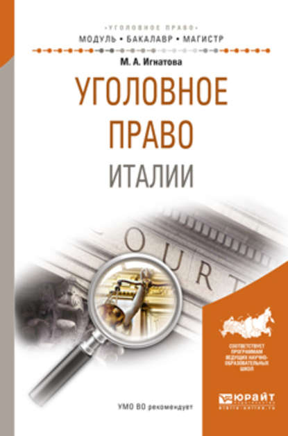 Уголовное право италии. Учебное пособие для бакалавриата и магистратуры — Милена Алексеевна Игнатова