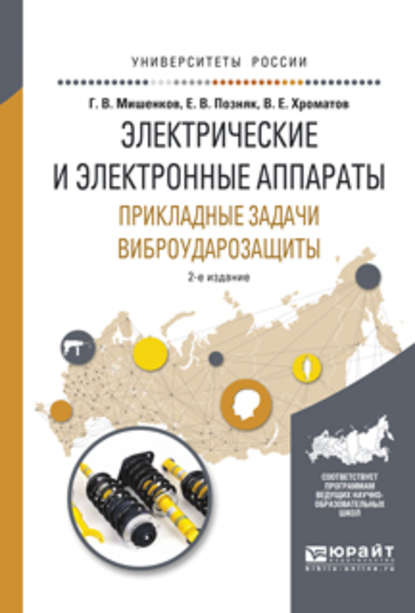 Электрические и электронные аппараты. Прикладные задачи виброударозащиты 2-е изд., испр. и доп. Учебное пособие для академического бакалавриата - Герман Васильевич Мишенков