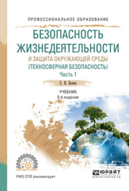 Безопасность жизнедеятельности и защита окружающей среды (техносферная безопасность) в 2 ч. Часть 1. 5-е изд., пер. и доп. Учебник для СПО - Сергей Викторович Белов