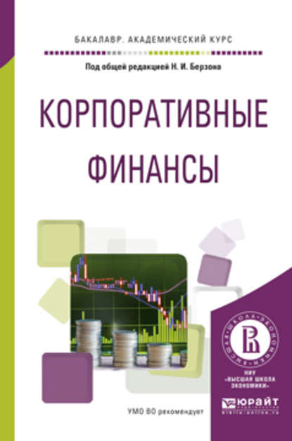 Корпоративные финансы. Учебное пособие для академического бакалавриата - Николай Иосифович Берзон