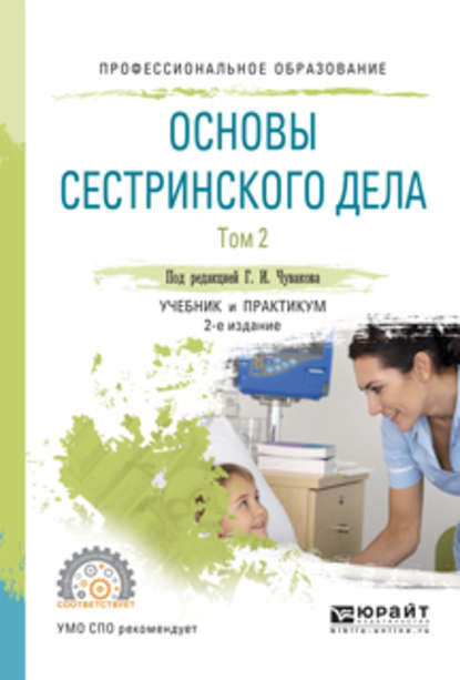 Основы сестринского дела. В 2 т. Том 2 2-е изд., испр. и доп. Учебник и практикум для СПО - Геннадий Иванович Чуваков