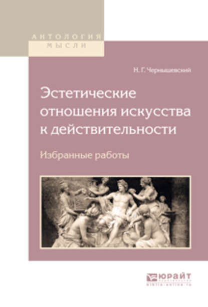 Эстетические отношения искусства к действительности. Избранные работы - Николай Чернышевский