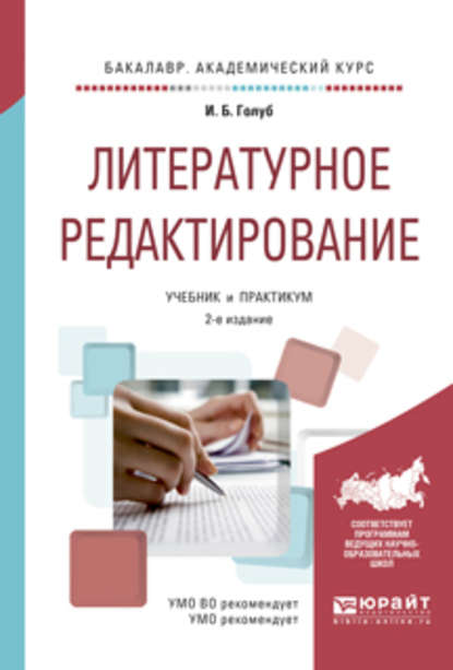 Литературное редактирование 2-е изд., испр. и доп. Учебник и практикум для академического бакалавриата - Ирина Борисовна Голуб