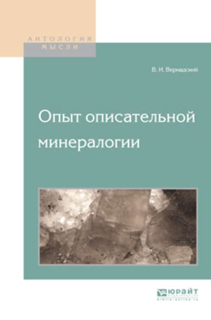 Опыт описательной минералогии - Владимир Иванович Вернадский