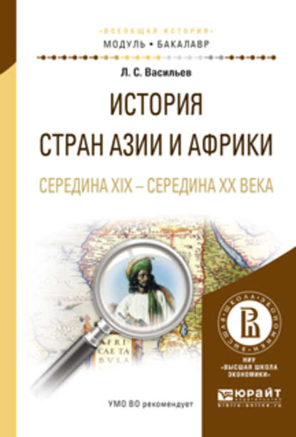 История стран азии и африки. Середина XIX – середина XX века. Учебное пособие для академического бакалавриата - Леонид Сергеевич Васильев