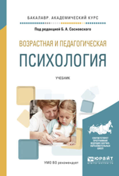 Возрастная и педагогическая психология. Учебник для академического бакалавриата - Ольга Николаевна Молчанова