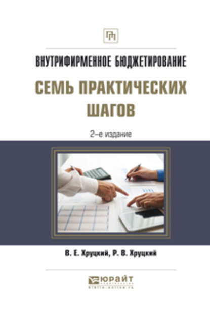 Внутрифирменное бюджетирование. Семь практических шагов 2-е изд., испр. и доп. Практическое пособие - Валерий Евгеньевич Хруцкий