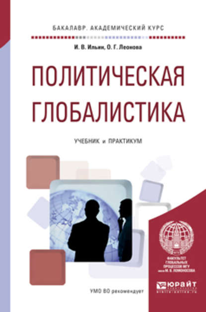 Политическая глобалистика. Учебник и практикум для академического бакалавриата - Ольга Георгиевна Леонова