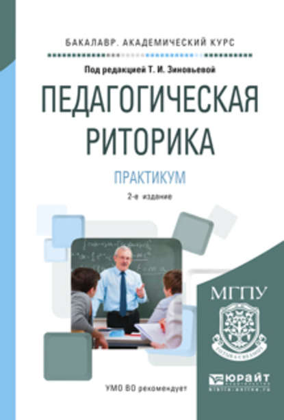 Педагогическая риторика. Практикум 2-е изд., испр. и доп. Учебное пособие для академического бакалавриата — Татьяна Ивановна Зиновьева