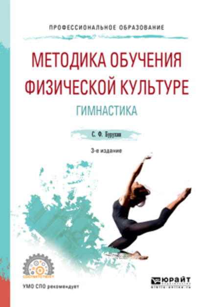 Методика обучения физической культуре. гимнастика 3-е изд., испр. и доп. Учебное пособие для СПО — Сергей Федорович Бурухин