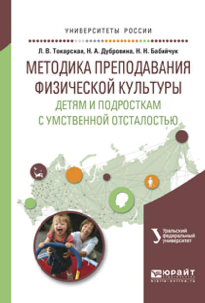 Методика преподавания физической культуры детям и подросткам с умственной отсталостью. Учебное пособие для вузов — Наталья Николаевна Бабийчук