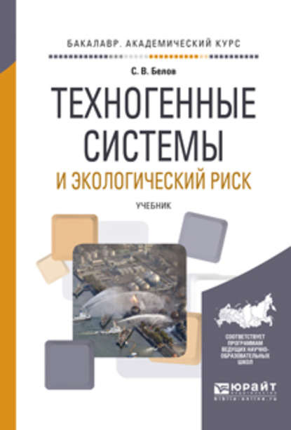 Техногенные системы и экологический риск. Учебник для академического бакалавриата - Сергей Викторович Белов