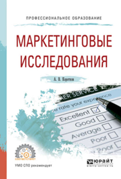 Маркетинговые исследования. Учебное пособие для СПО - Анатолий Владимирович Коротков