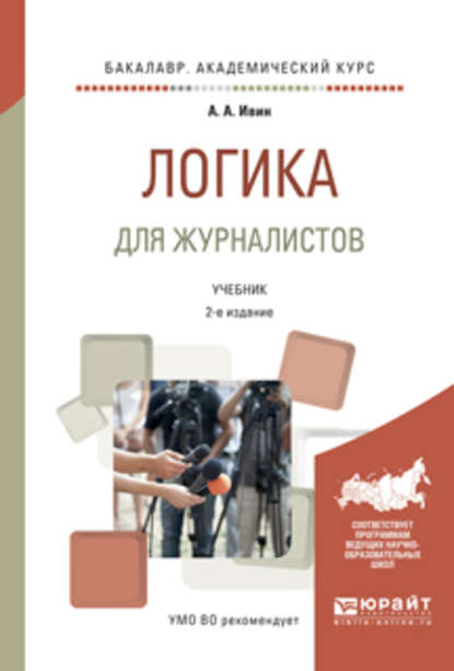 Логика для журналистов 2-е изд., испр. и доп. Учебник для академического бакалавриата - А. А. Ивин