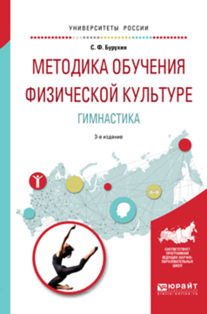 Методика обучения физической культуре. гимнастика 3-е изд., испр. и доп. Учебное пособие для академического бакалавриата — Сергей Федорович Бурухин