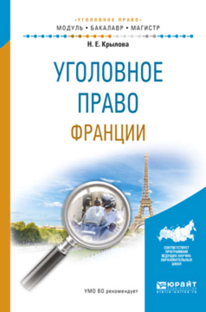 Уголовное право франции. Учебное пособие для бакалавриата и магистратуры - Наталья Евгеньевна Крылова