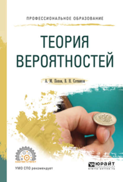 Теория вероятностей. Учебное пособие для СПО - Валерий Николаевич Сотников