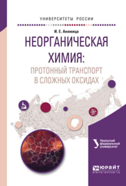 Неорганическая химия: протонный транспорт в сложных оксидах. Учебное пособие для вузов - Ирина Евгеньевна Анимица