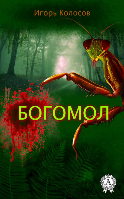 Богомол - Игорь Колосов