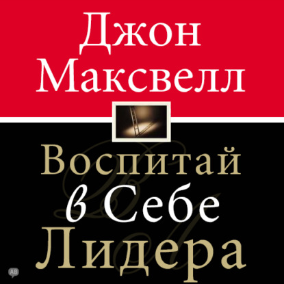 Воспитай в себе лидера — Джон Максвелл