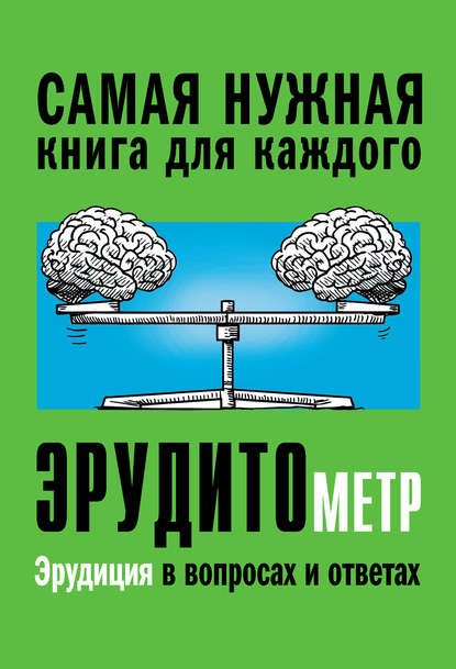 Эрудитометр — А. А. Спектор