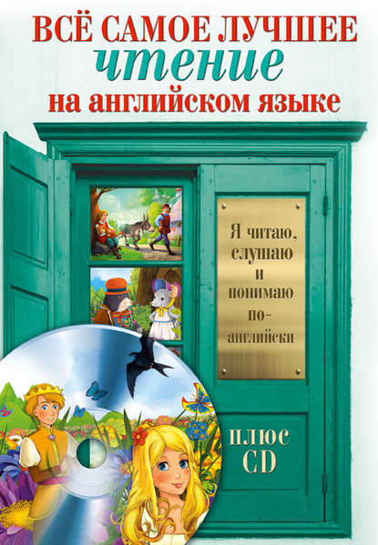 Всё самое лучшее чтение на английском языке. Большой сборник сказок, анекдотов и легенд (+MP3) — Группа авторов