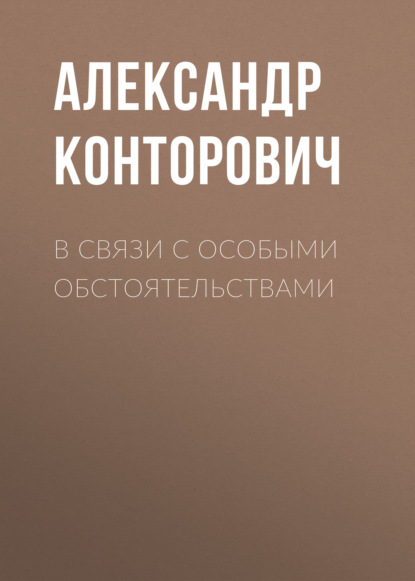 В связи с особыми обстоятельствами - Александр Конторович