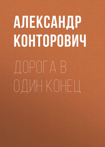 Дорога в один конец — Александр Конторович