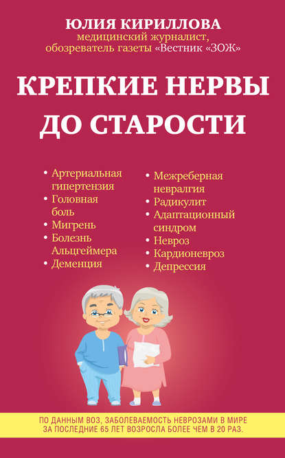 Крепкие нервы до старости - Юлия Кириллова