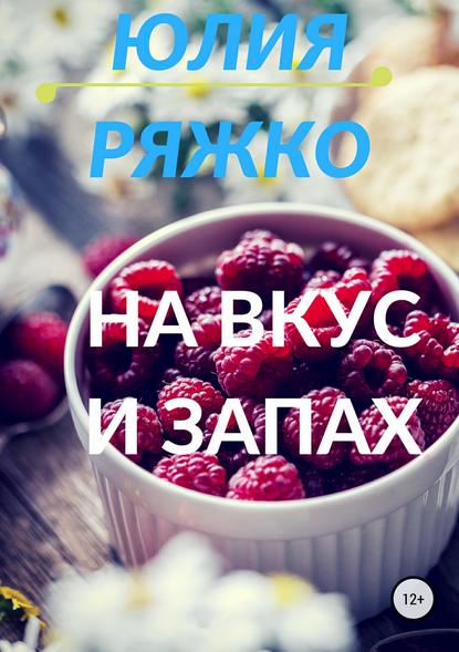 На вкус и запах - Юлия Ряжко