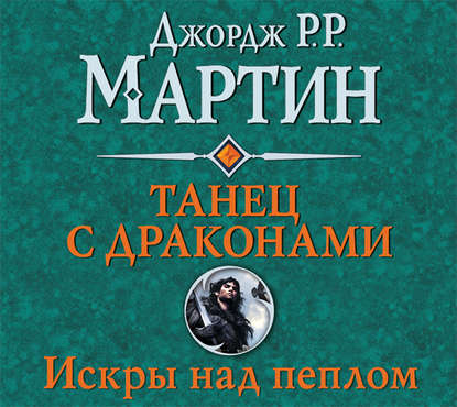 Танец с драконами. Книга 2. Искры над пеплом - Джордж Р. Р. Мартин