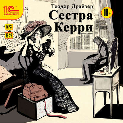 Сестра Керри — Теодор Драйзер