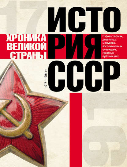 История СССР. Хроника великой страны. 1917–1991 - Группа авторов