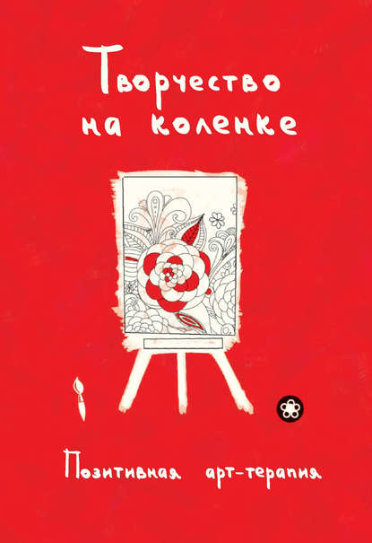 Творчество на коленке. Позитивная арт-терапия - Группа авторов