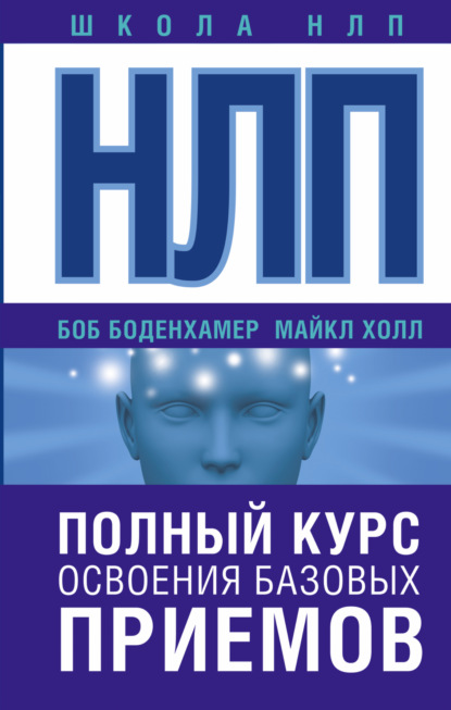 НЛП. Полный курс освоения базовых приемов - Боб Г. Боденхамер