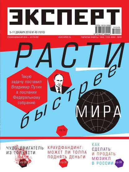 Эксперт 49-2016 - Редакция журнала Эксперт