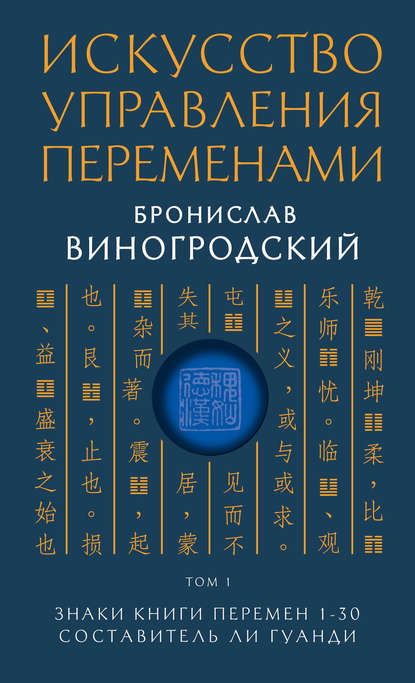 Искусство управления переменами. Том 1. Знаки Книги Перемен 1–30 — Бронислав Виногродский