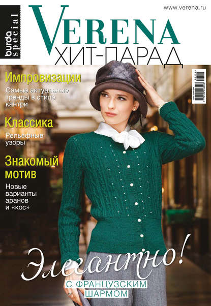 Verena №7/2016. Специальный выпуск «Verena Хит-парад» - ИД «Бурда»