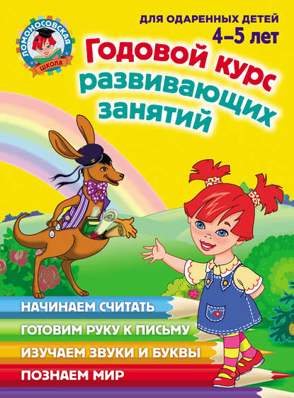 Годовой курс развивающих занятий для одаренных детей 4–5 лет — Н. В. Володина