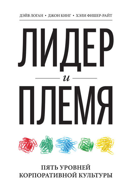 Лидер и племя. Пять уровней корпоративной культуры - Джон Кинг