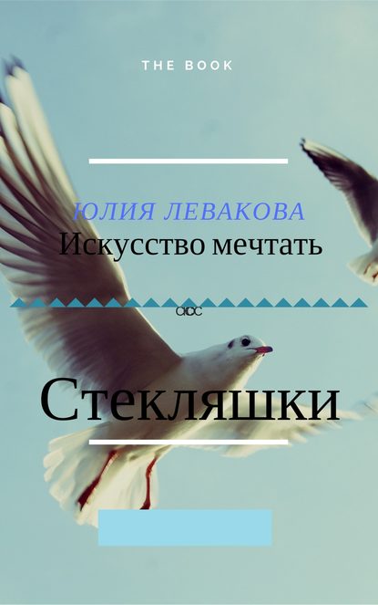 Стекляшки - Юлия Левако