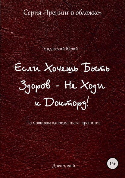 Если хочешь быть здоров – не ходи к доктору - Юрий Садовский