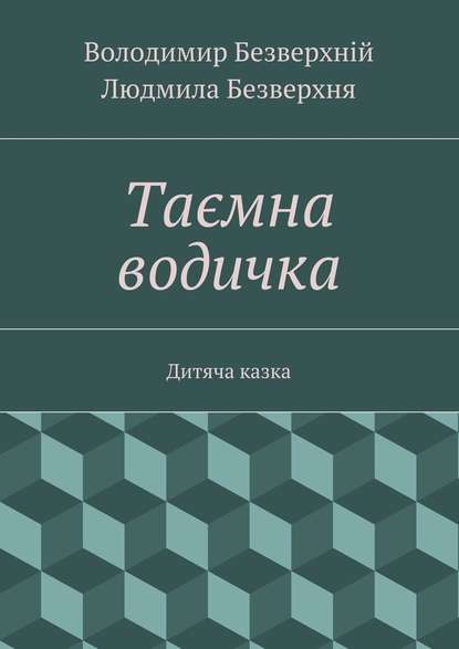 Таємна водичка. Дитяча казка - Володимир Безверхній