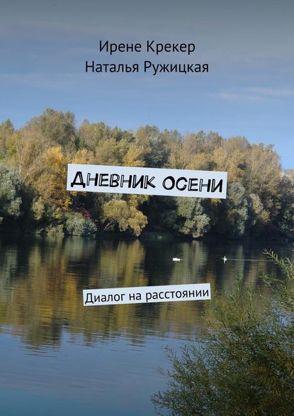 Дневник Осени. Диалог на расстоянии — Ирене Крекер