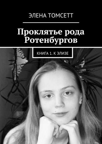 Проклятье рода Ротенбургов. Книга 1. К Элизе - Элена Томсетт