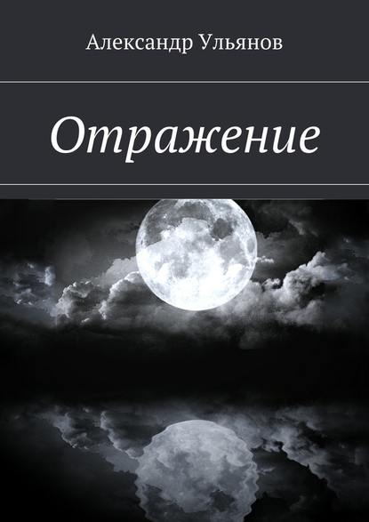 Отражение - Александр Борисович Ульянов