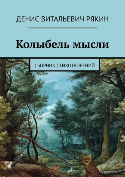 Колыбель мысли. Сборник стихотворений — Денис Витальевич Рякин