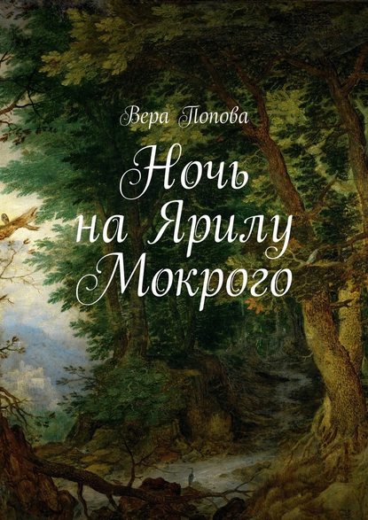 Ночь на Ярилу Мокрого - Вера Попова