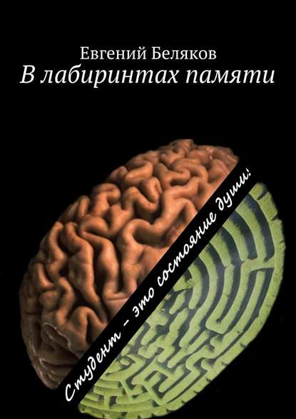 В лабиринтах памяти. Студент – это состояние души! - Евгений Александрович Беляков